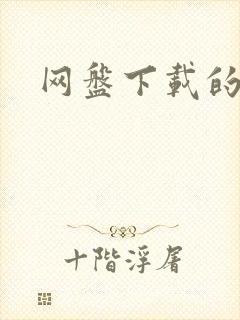 网盘下载的在哪