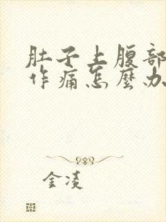 肚子上腹部隐隐作痛怎么办