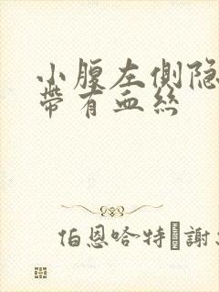 小腹左侧隐痛白带有血丝封面