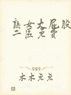 熟女大屁股一区二区免费