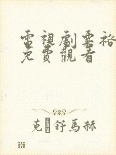 电视剧粟裕大将免费观看