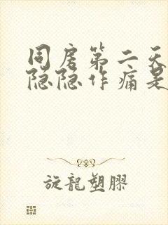 同房第二天肚子隐隐作痛是什么原因