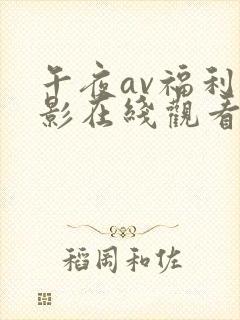 午夜av福利电影在线观看