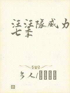 汪汪队威力狗第七季