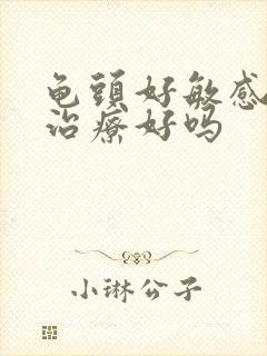 龟头好敏感可以治疗好吗封面