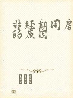 非经期同房出血的原因封面