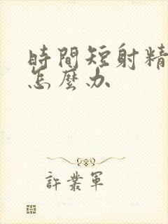 时间短射精无力怎么办