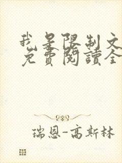 我是限制文女配免费阅读全文笔趣阁封面