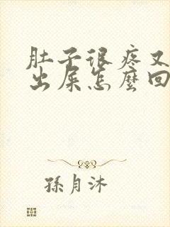 肚子很疼又拉不出屎怎么回事封面