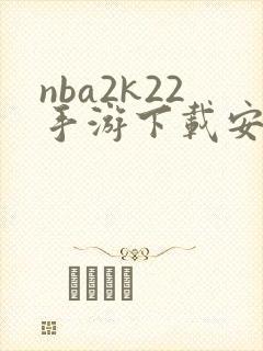 nba2k22手游下载安卓正版中文