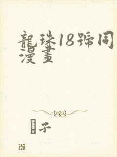 龙珠18号同人漫画