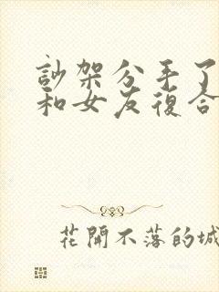 吵架分手了怎么和女友复合