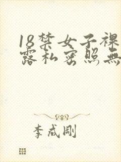 18禁女子裸体露私密照无遮挡封面