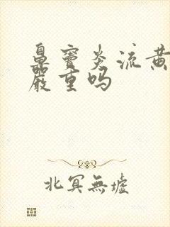 鼻窦炎流黄鼻涕严重吗