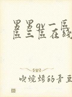 男男gv一区二区三区在线