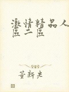 激情精品人妻一区二区