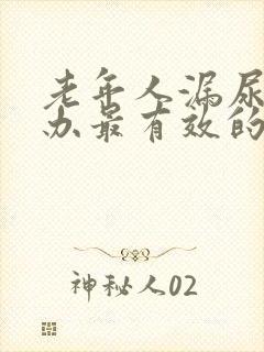 老年人漏尿怎么办最有效的方法