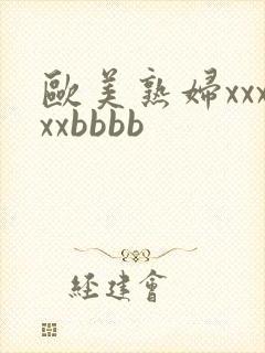 欧美熟妇xxxxxbbbb