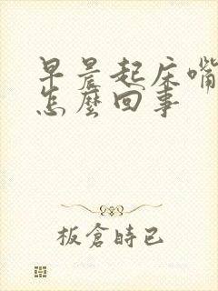 早晨起床嘴里臭怎么回事