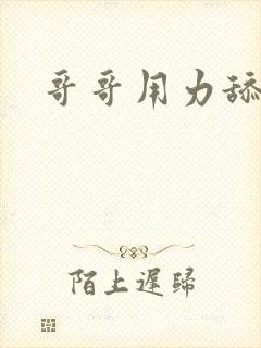 哥哥用力舔我的