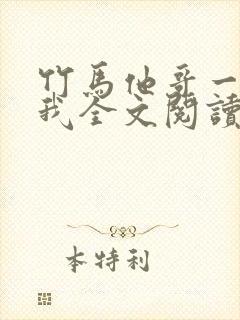 竹马他哥一直撩我全文阅读阅读