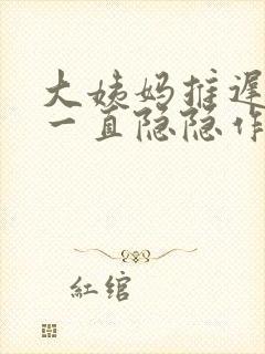 大姨妈推迟肚子一直隐隐作痛封面