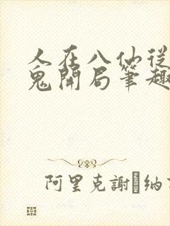 人在八仙从画皮鬼开局笔趣阁