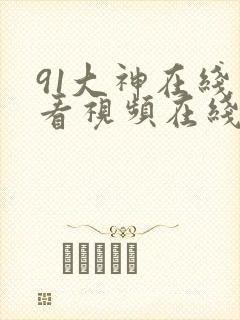 91大神在线观看视频在线