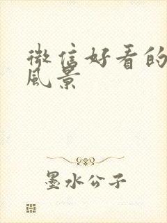 微信好看的图像风景