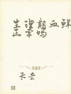 生理期血鲜红色正常吗封面