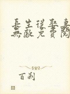 长生从娶妻开始无敌免费阅读