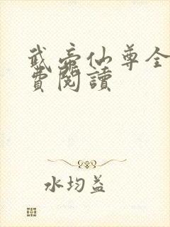 武帝仙尊全文免费阅读