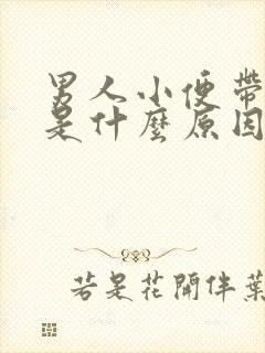 男人小便带红色是什么原因引起的