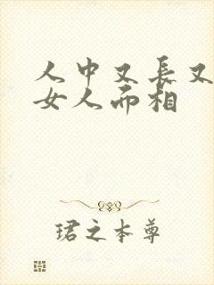 人中又长又深的女人面相