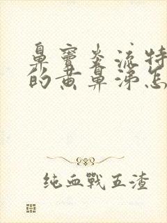 鼻窦炎流特别浓的黄鼻涕怎么办