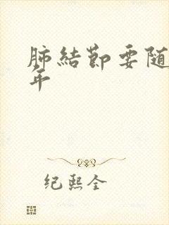 肺结节要随访几年