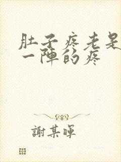 肚子疼老是一阵一阵的疼