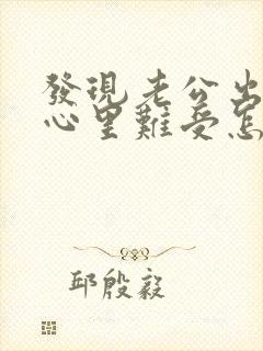 发现老公出轨了心里难受怎么办封面