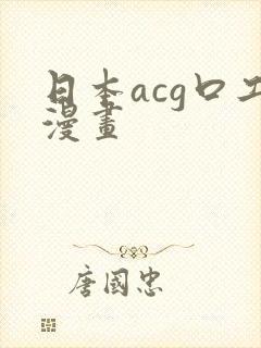 日本acg口工漫画