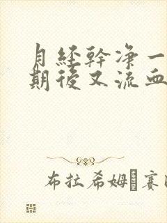 月经干净一个星期后又流血