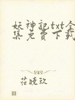 妖神记txt全集免费下载