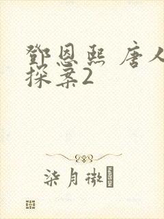 邓恩熙 唐人街探案2