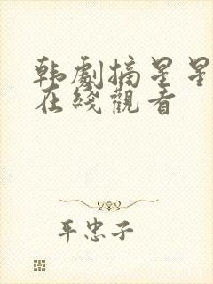 韩剧摘星星给我在线观看