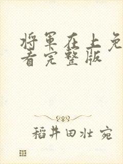 将军在上免费观看完整版