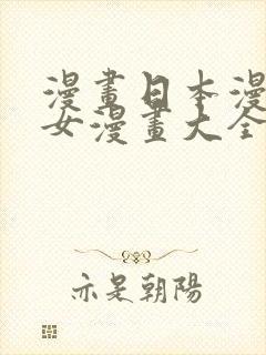 漫画日本漫画少女漫画大全