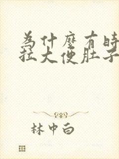 为什么有时候想拉大便肚子会很疼