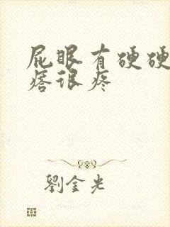 屁眼有硬硬的疙瘩很疼