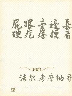 屁眼旁边长了个硬疙瘩摸着疼