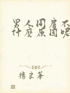 男人同房不起来什么原因呢怎么治疗封面