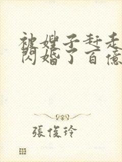 被嫂子赶走,我闪婚了百亿总裁小说封面